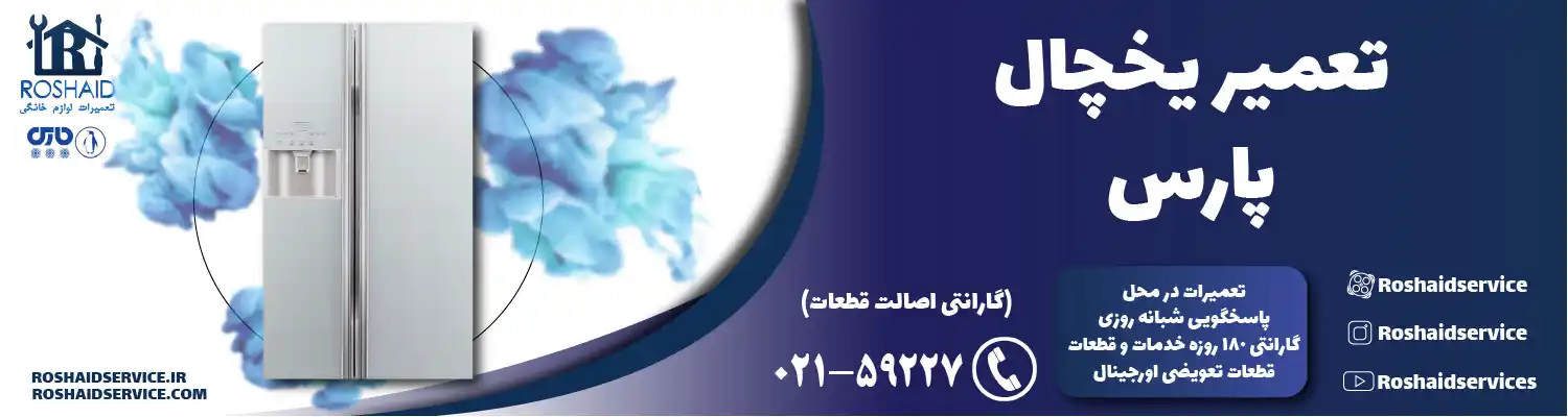 تعمیر یخچال پارس در تهران